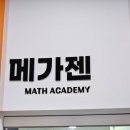 메가젠수학학원