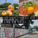 이자카야토라대전 | 대전 당일치기 여행코스 추천! 소제동 핫플부터 중앙로 술집까지 알차게 즐긴 하루