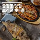 보리굴비마을 | 물왕저수지 한정식 보리굴비마을 구이보리굴비, 더덕구이 솔직후기!