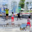 2025년 오천워터아일랜드 | 2026년 순천 오천그린광장 워터아일랜드 무료 물놀이장 개장