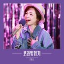전미도 ‘보라빛 향기’ 리메이크 15일 공개…원곡자 윤상 프로듀싱 이미지
