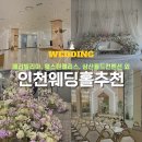 더엘에스 | 인천 웨딩홀 추천 TOP8｜메리빌리아·웨스턴팰리스 포함 직접 다녀온 비교 후기