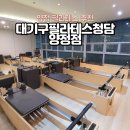 대기구 필라테스 (오전) | 양정 필라테스 대기구필라테스청담 양정점 1:1 개인 수업 후기 체형교정 추천