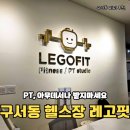 안녕피티 | 두실역 헬스장 추천 레고핏, 구서동 피티 1회 수업 솔직 후기