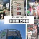 이마트24 인천연수점 | 인천 SSG랜더스필드 직관 전 필수코스! 이마트 연수점 랜더샵 방문 후기