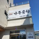 나주곰탕석대수목원점