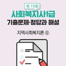 사회복지사 1급 기출문제풀이 - 지역사회복지론 이미지