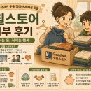 온기스토어 | 굿윌스토어 기부 후기, 아이의 작아진 옷을 정리하며 배운 것들
