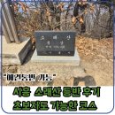 관고리입상석불 | 소래산 다녀왔어요, 초보도 가능한 힐링 등산 코스