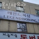 레전드 복싱 체육관 이미지