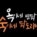 옥이네 찜닭 숙이네 닭도리탕