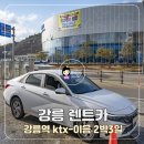 달산고속주유소 화장실 | 강릉 렌트카 예약 겨울 2박 3일 강릉 ktx이음 기차여행