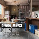 전포 낮술 가능한 와인바, 아페리 내돈내먹 후기