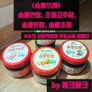 송광으레 - 조청고추장, 송광된장, 송광조청, 송광간장