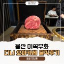 용산-380 | 용산 이속우화 본점 디너 내돈내산 솔직후기ㅣ루이비통 한우부터 솥밥까지!