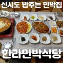 신시도민박 | 군산 신시도 1박3식 밥주는 민박집 한라민박 내돈내산 후기(룸컨디션, 점심)