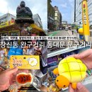 동신문방구 | 창신동 완구거리 동대문 문구거리 완구시장 주차 왁뿌볼 슬랑이 쇼핑