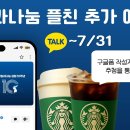 통일과나눔 카카오톡 플러스친구 추가 이벤트 ~7.31 이미지