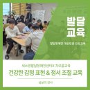 전주은화학교 | 새소망발달장애인센터/ 감정표현/정서조절/인성교육3회차