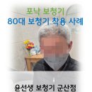 장항 경로당 | 군산보청기 80대 남성 노인성 난청, 보청기 착용으로 되찾은 소리와 활력 (실제 착용 후기)