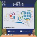 전통 한복 메이킹 클래스 | [공지] 힙한 분위기, 전통의 멋! 《2024 한복상점》 방문 후기