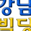 강남빌딩공인중개사사무소 이미지