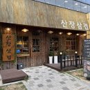 저달마지산장 | 대전 봉명동 맛집 산장삼겹 미나리 삼겹살