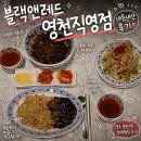 블랙+레드 | 동탄 중국집 웨이팅 맛집! 블랙앤레드 영천직영점 내돈내산 후기🍜