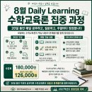 [향수학교육연구소] 8월 DL(Daily Learning; 하루 1시간) 함께 공부하실 분! 이미지
