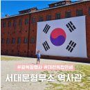 11305-17-251-15 | 광복절 행사 무료입장 서울 서대문형무소 역사관 주차장 주차