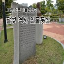 (주)신영 | 현풍 가볼만한곳 달성 역사 인물동산