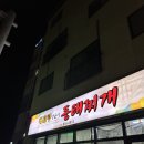 대관령양푼이동태찌게(영등점) | [내돈내산/솔직후기] 대구,경산 동태찌개 맛집 "대관령양푼이동태찌개 계양점" 오래된 나의맛집을 소개...