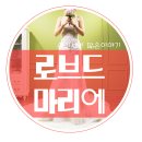 로브드마리에 - 서구 시청로 67 | 로브드마리에