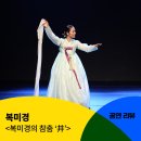 [공동기획] 복미경 &lt;복미경의 참춤 ‘井’&gt; 공연 후기