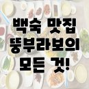 뚱부라보 식당 | 포항 뚱부라보 - 한방닭백숙으로 몸보신 한방에 끝!(내돈내산)