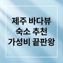 그리던바다 | 제주 바다뷰 숙소 가성비부터 후기까지, 나에게 맞는 완벽 선택 가이드