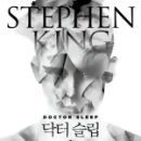 닥터 슬립 1, 스티븐 킹, 이은선 옮김, 황금가지, 2014.