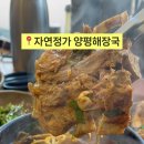 자연정가 양평해장국 임실점 이미지