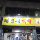 대구태영생막창 - 서구 신진말로 26 | 대구 태영생막창 관음점 막창맛집 내돈내산 후기