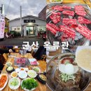 옥류관 | 군산 소갈비살 제대로 하는 <옥류관> 20년 전통 군산 고기맛집!