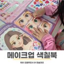 칠북-3 | 5세 여아 장난감 메이크업 유아미술 색칠놀이