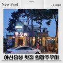 아산음봉 맛집 월랑쭈꾸미 본점 리얼후기