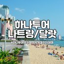 퍼니게임랜드 죽림2호점 | 하나투어 나트랑 달랏 패키지 여행 먹방으로 떠나보자!