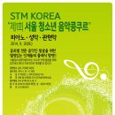 ＜9월 20일＞STM KOREA 주최 "제1회 서울청소년음악콩쿠르"(에스티엠콩쿠르) 이미지