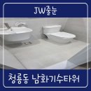 남화 | 부산줄눈 금정구 화장실 리모델링 아스팍톤 남화기수아파트