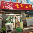 회빈루 이미지