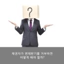 채권자가 변제받기를 거부하는 경우 어떻게 해야 하나요? 이미지