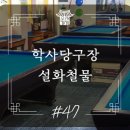 학사당구장 이미지