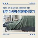 다사랑 | 양주산후마사지 출장 다사랑산후케어 양주점 후기