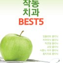 작동효치과의원 이미지